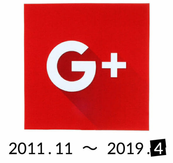 Google+のサービスが終わる。困った、写真保存しなければ。